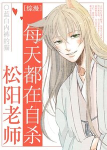 (综漫同人)松阳老师总在自杀