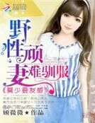 野性頑妻難馴服:莫少要發威
