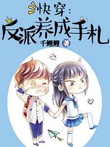 快穿:反派养成手札