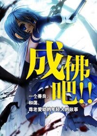 成佛吧!!