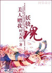 美人赠我暗妖娆/媚杀