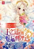 王之逮捕令:魅后哪里逃