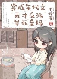 穿成年代文天才反派親媽