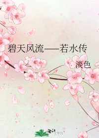 碧天風流——若水傳