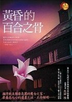黄昏的百合之骨(出书版)