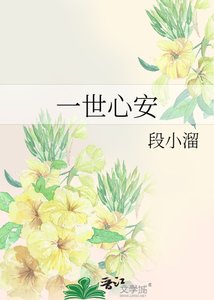 一世心安