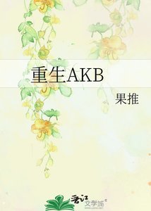 重生AKB