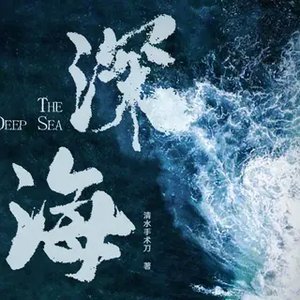 (士兵突击袁许同人)深海