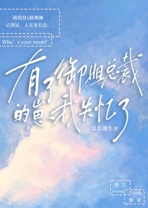 有了御姐總裁的崽我失憶了