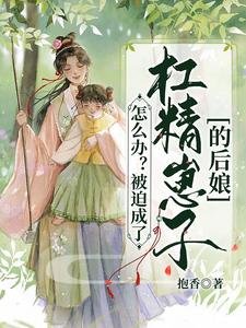 怎麼辦?被迫成了槓精崽子的後孃