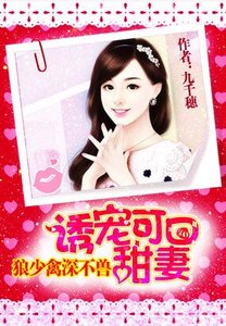 狼少禽深不兽:诱宠可口甜妻