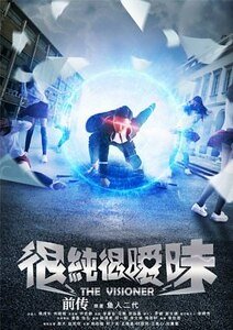很純很曖昧前傳