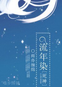 （死神同人）[死神]流年染