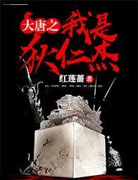 大唐之我是狄仁杰