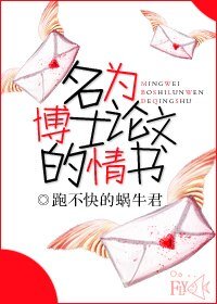 名为博士论文的情书