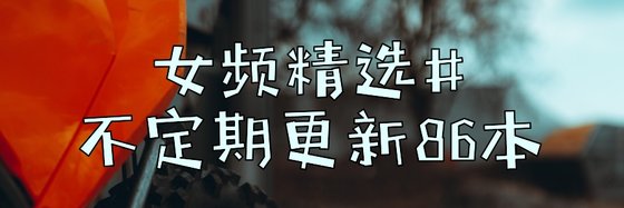 女頻精選#不定期更新86本