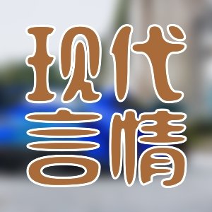目前在追的書！優質穿越腹黑仙俠精品