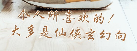 個人所喜歡的！大多是仙俠玄幻向