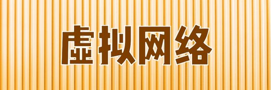 虚拟网络&力荐十五篇好评作品