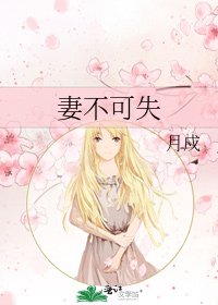 妻不可失