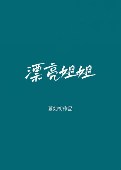 漂亮姐姐