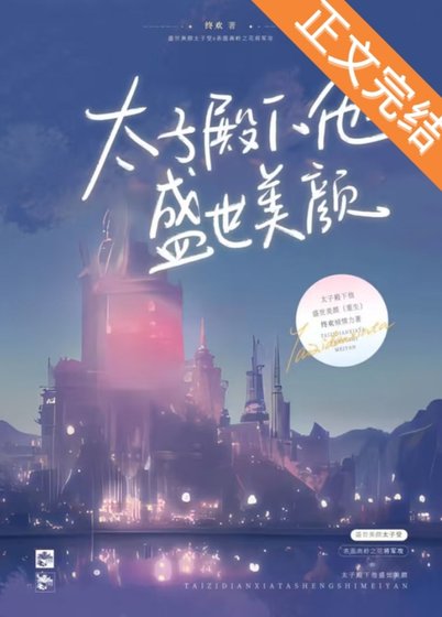 太子殿下他盛世美顏（重生）